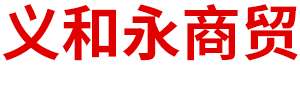 內(nèi)蒙古義和永商貿(mào)有限公司